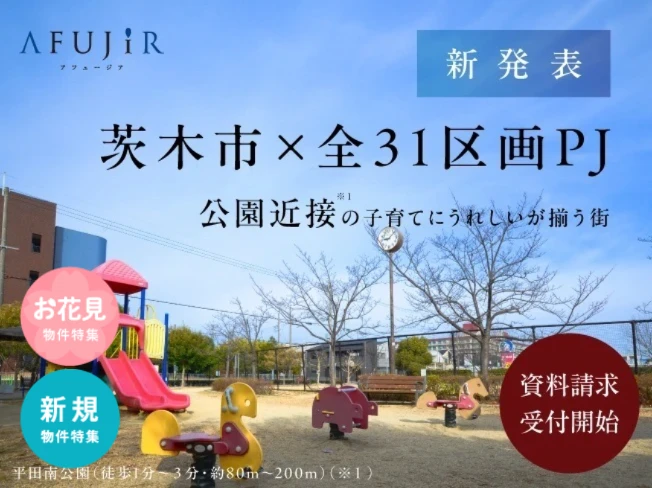 【新発表】茨木市に全31区画のビッグタウンが誕生！資料請求受付開始！