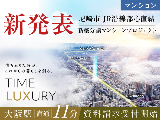 【新発表】尼崎市JR沿線都心直結マンションプロジェクト、始動