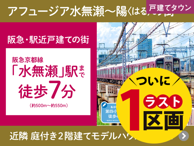 【アフュージア水無瀬～陽＜はる＞の街】ついにラスト1区画！