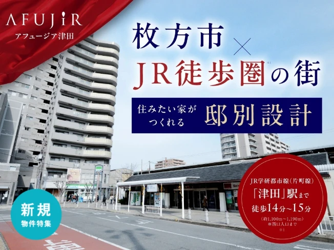 アフュージア津田 建売住戸も価格発表！ご見学ご予約受付中！