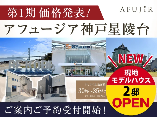 【第1期価格発表】アフュージア神戸星陵台　現地モデルハウス2邸オープン！ご案内ご予約受付開始！