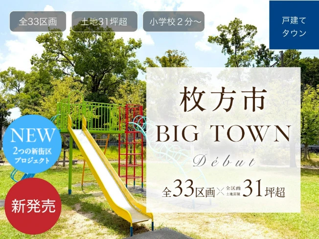 【アフュージア枚方養父丘】全33家族が集う、ビッグタウンが誕生！来場予約受付開始！