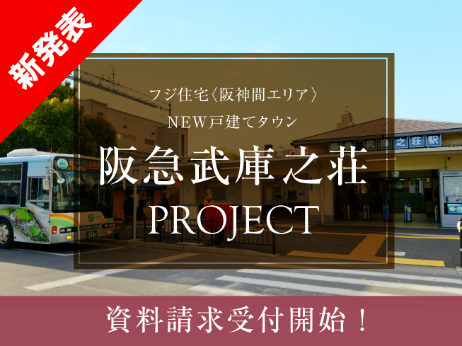 阪急「武庫之荘」駅徒歩圏の街プロジェクト始動！