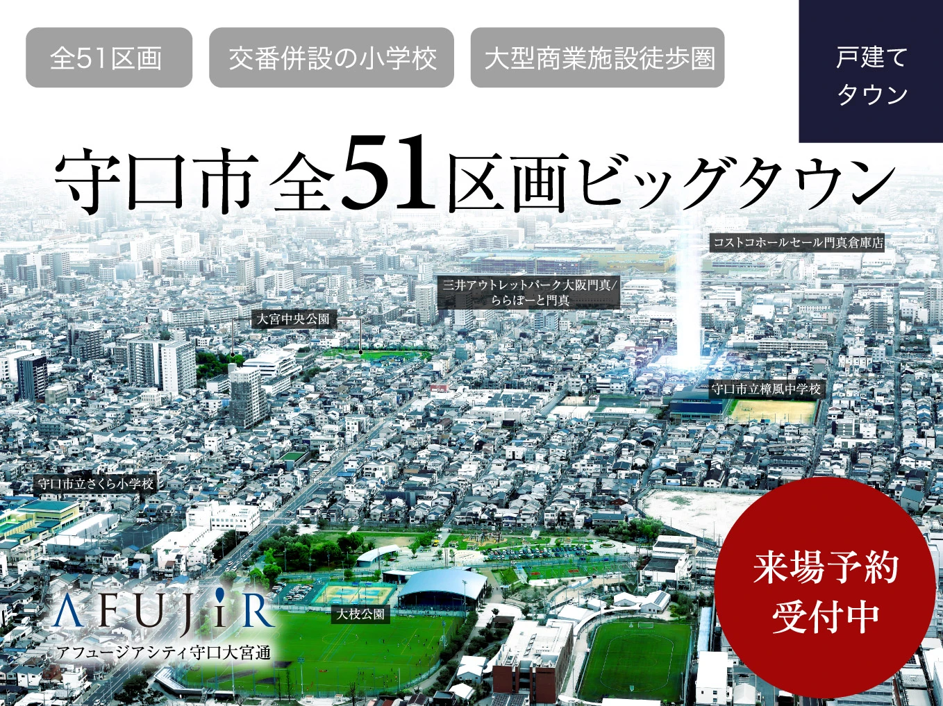 アフュージアシティ守口大宮通　51区画のビッグタウン誕生　ご案内ご予約受付中！