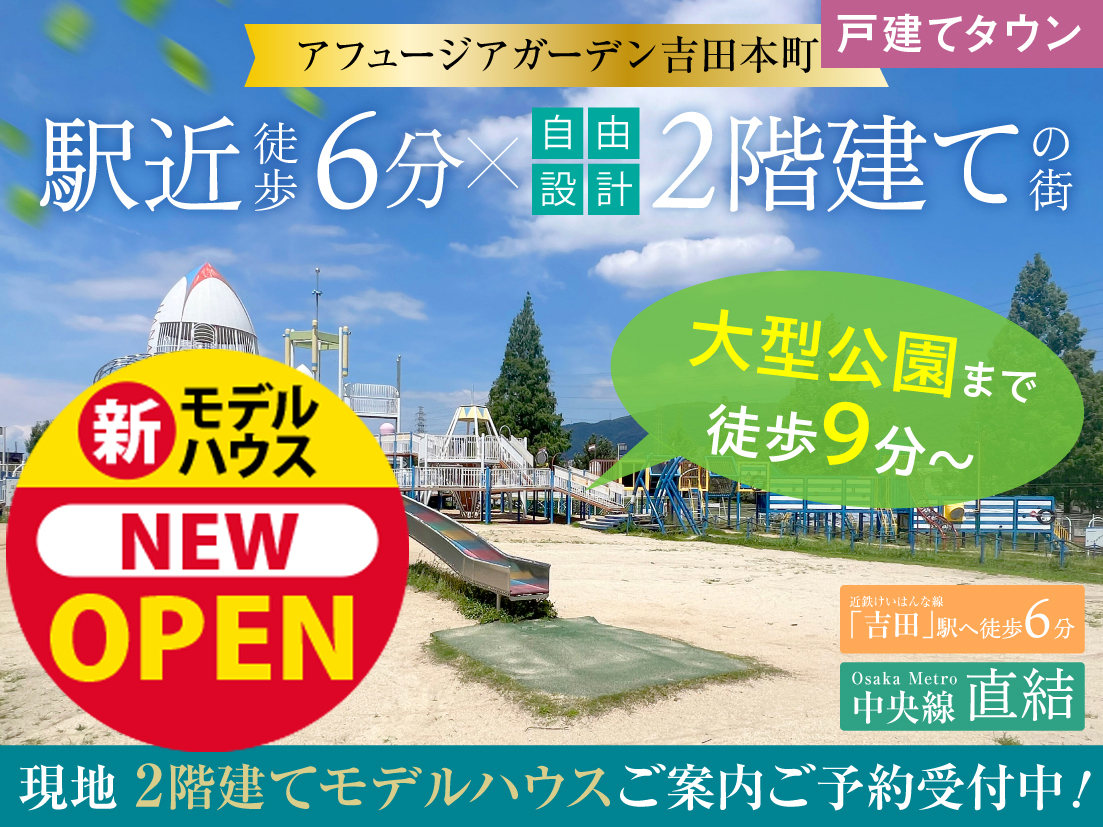 現地モデルハウスNEWオープン！！Osaka Metro中央線直結、吉田駅徒歩6分の街