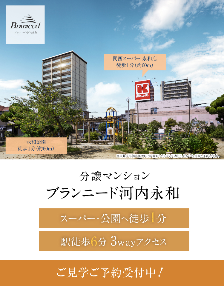 分譲マンション】ブランニード河内永和