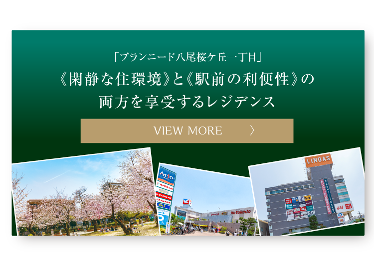 公式|【分譲マンション】ブランニード八尾桜ケ丘一丁目 |フジ 公式|【分譲マンション】ブランニード八尾桜ケ丘一丁目 |フジ