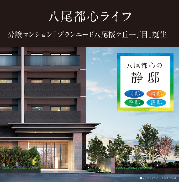 分譲マンションの割引券 分譲マンション】ブランニード八尾桜ケ丘一丁目