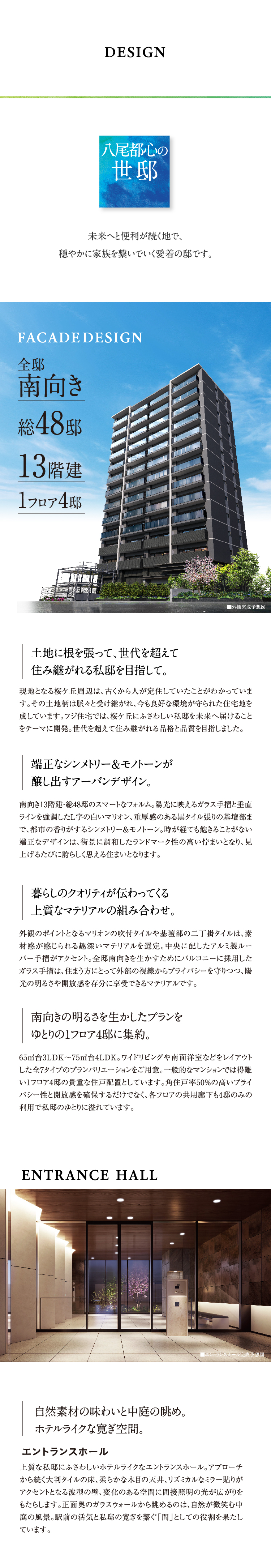 分譲マンション】ブランニード八尾桜ケ丘一丁目｜デザイン