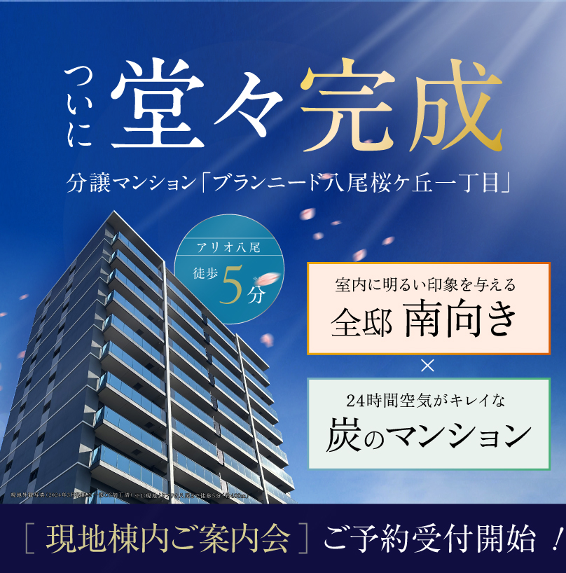公式｜【分譲マンション】ブランニード八尾桜ケ丘一丁目 ｜フジ