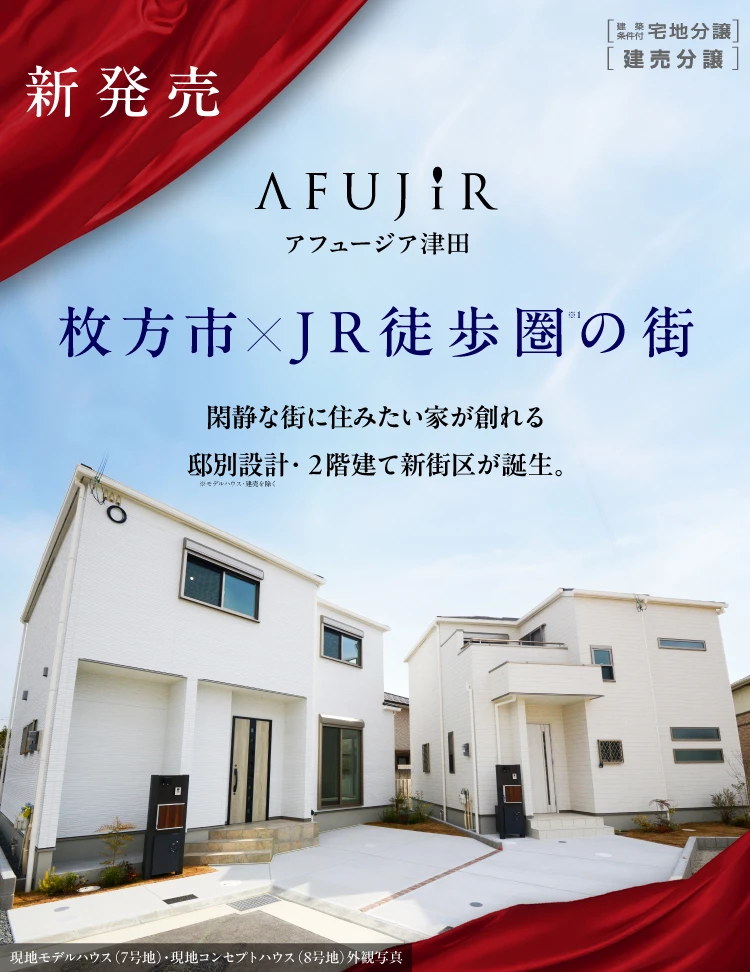 公式】アフュージア津田｜自由設計｜枚方市 ｜野村元町｜ フジ住宅