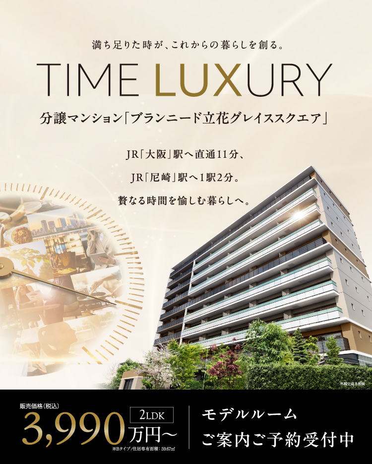 分譲マンション】ブランニード立花グレイススクエア