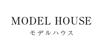 【MODEL HOUSE】