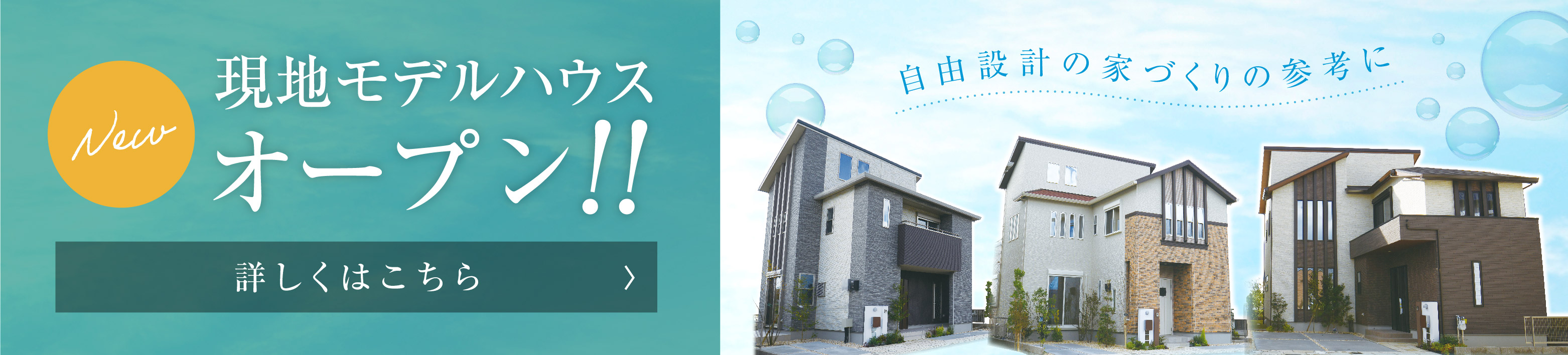 西宮浜甲子園～来育区～ 【 新モデルハウスオープン！！ 】
