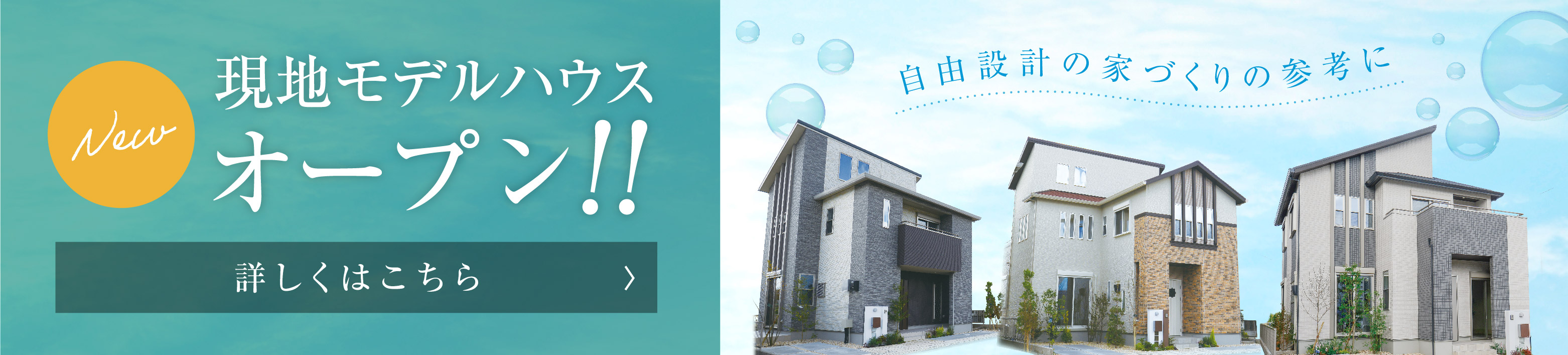 西宮浜甲子園～来育区～ 【 新モデルハウスオープン！！ 】