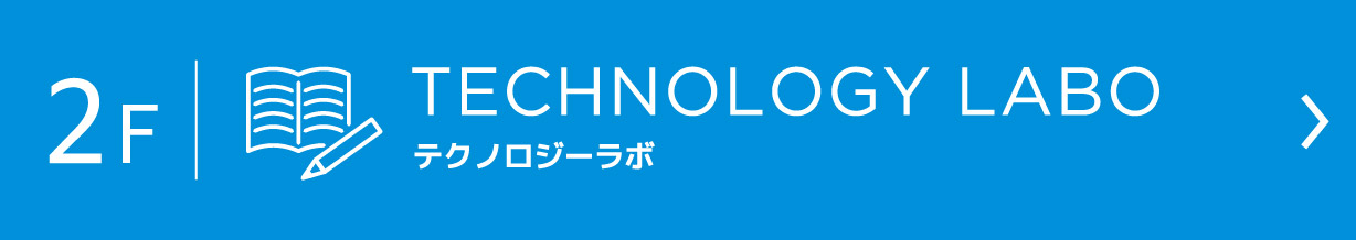 【F-museum（エフミュージアム）】2F TECHNOLOGY LABO