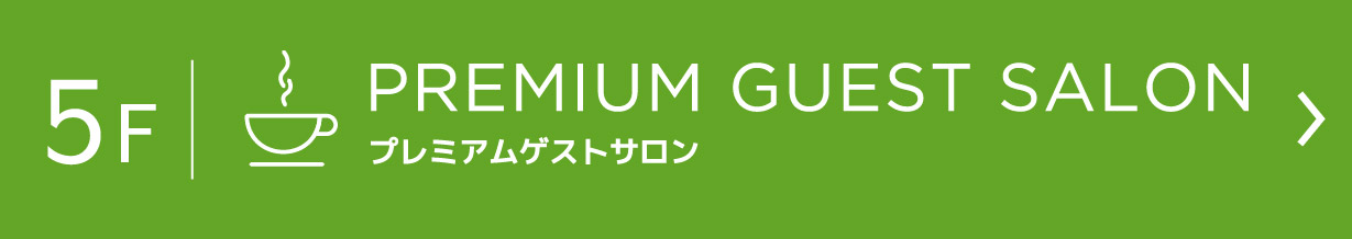 【F-museum（エフミュージアム）】5F PREMIUM GUEST SALON