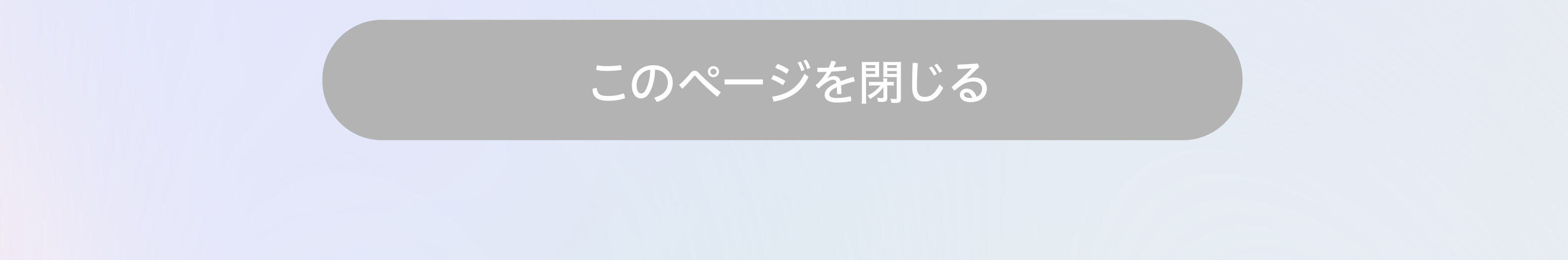 ウィンドウを閉じる
