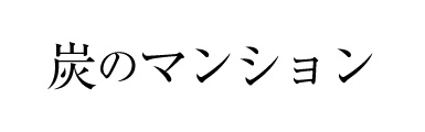 【炭のマンション】