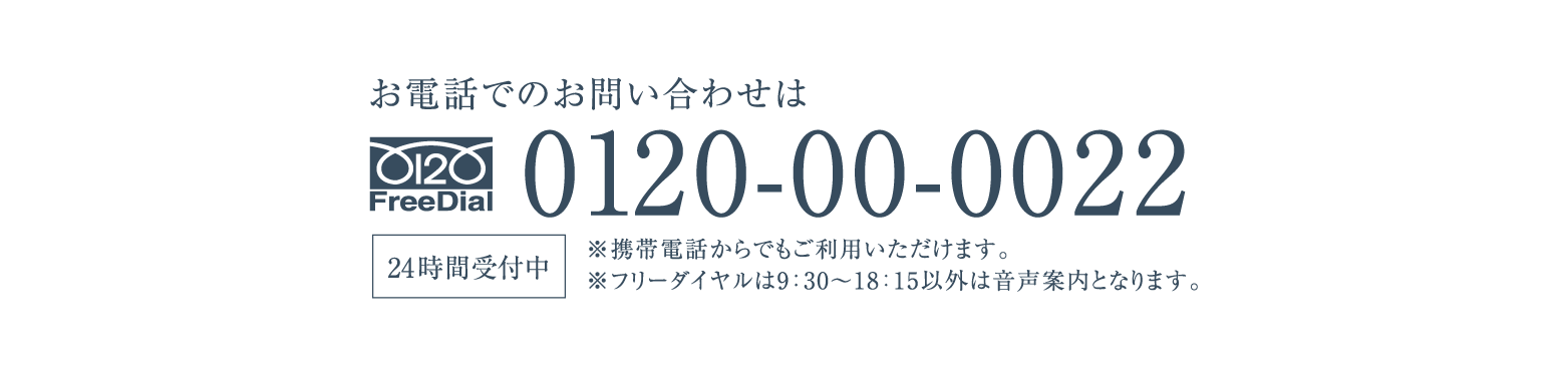 お電話でのお問い合わせ