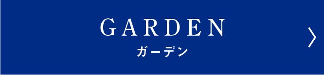 【フジ品質】GARDEN