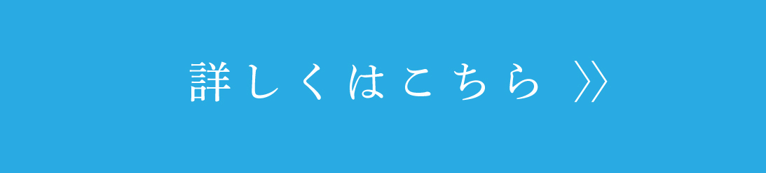 詳しくはこちら