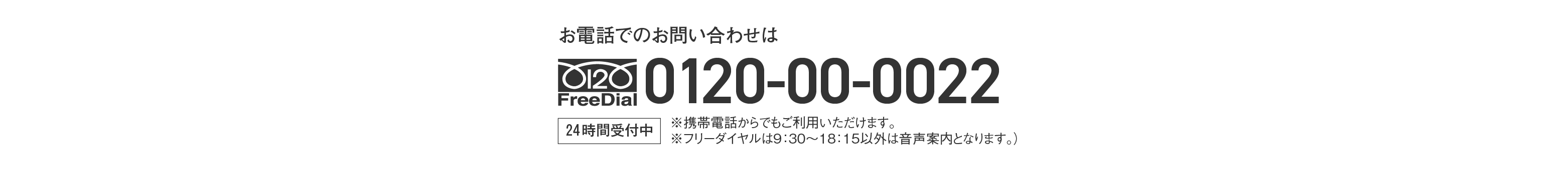 フリーダイヤル 0120-00-0022