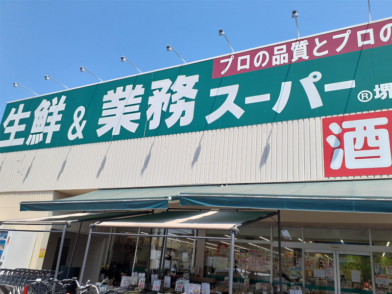 業務スーパー堺福田店