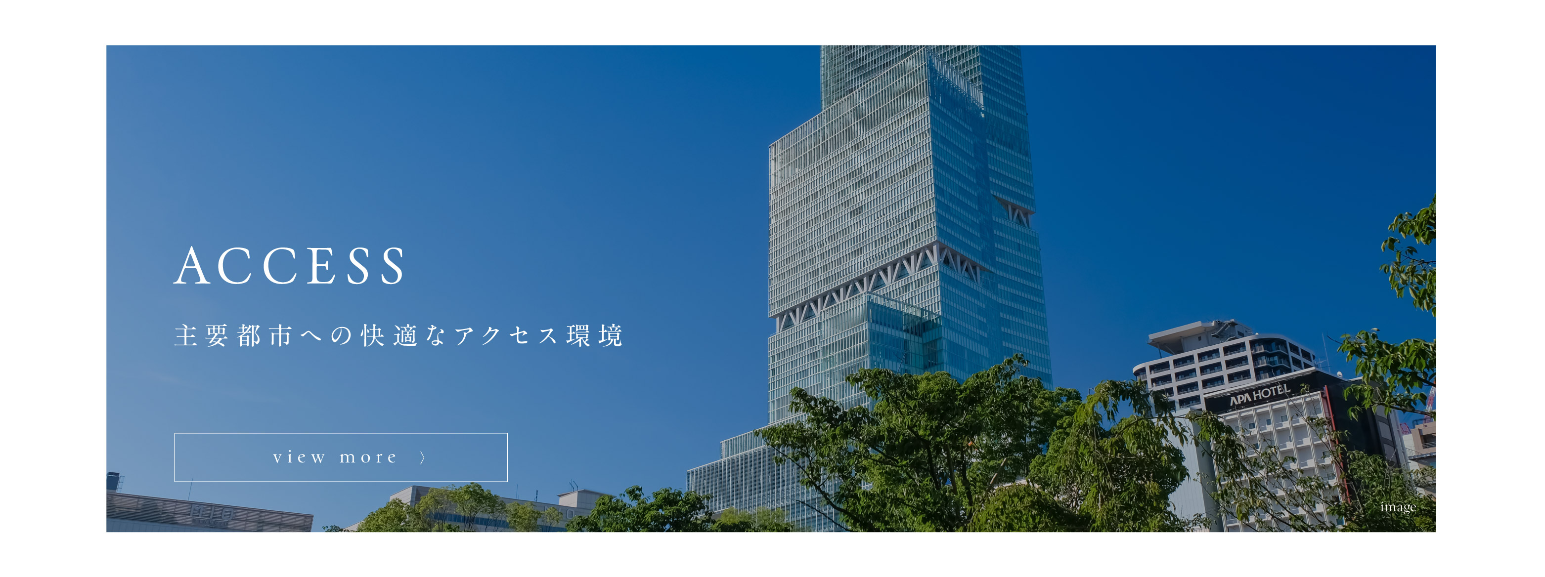 アクセス