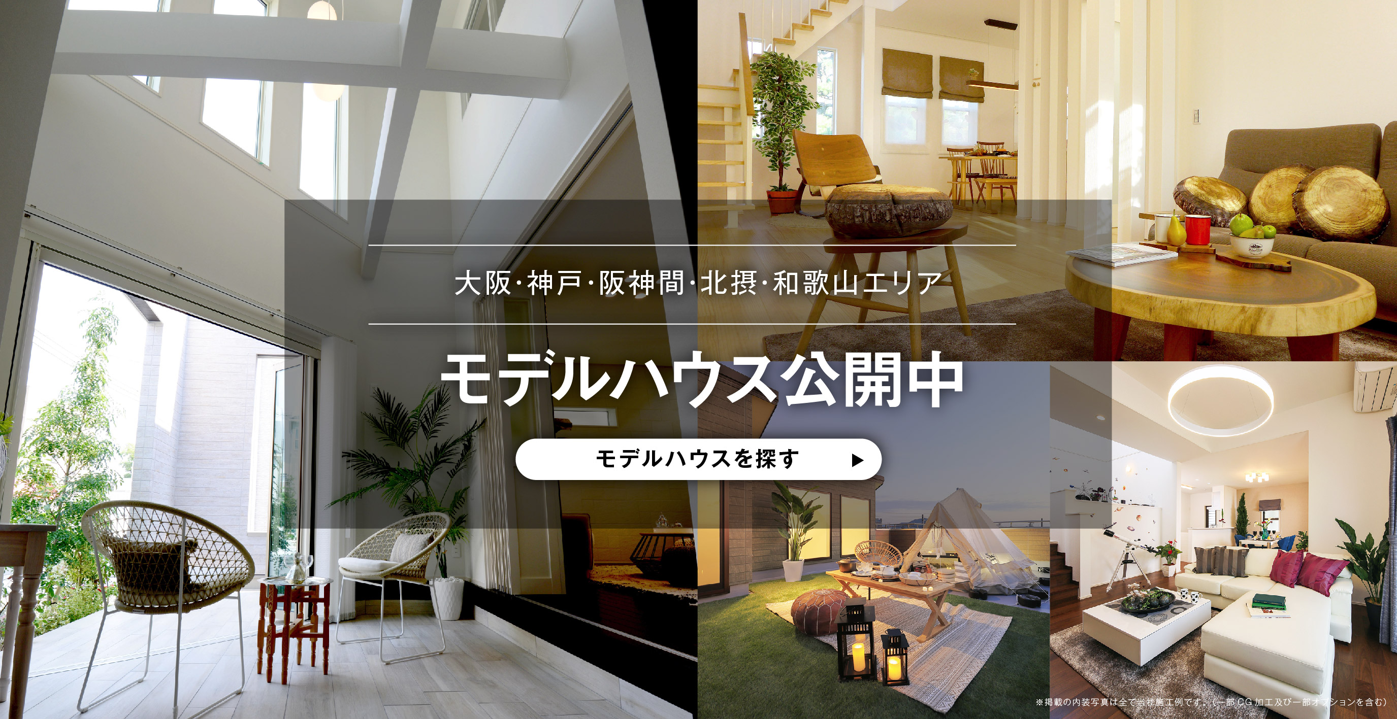 大阪・神戸・阪神間・北摂・和歌山エリア　モデルハウス公開中　モデルハウスを探す