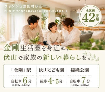 【ファンジュ富田林伏山Ⅱ】８/８(土)より事前案内会開催！全区画42坪超、南海高野線「金剛」駅生活圏の限定３区画新登場！