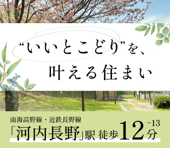 【ファンジュ河内長野駅Ⅱ】いよいよ販売開始！2025年5月31日(土)10:00～2025年6月8日(日)12:00迄、登録抽選申込 受付◎