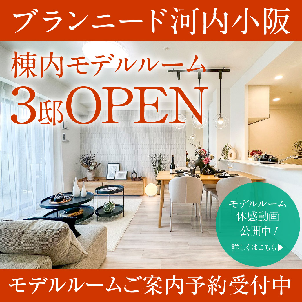 【モデルルーム体感動画公開中】「ブランニード河内小阪」棟内新モデルルーム4邸・ご見学ご予約受付中！