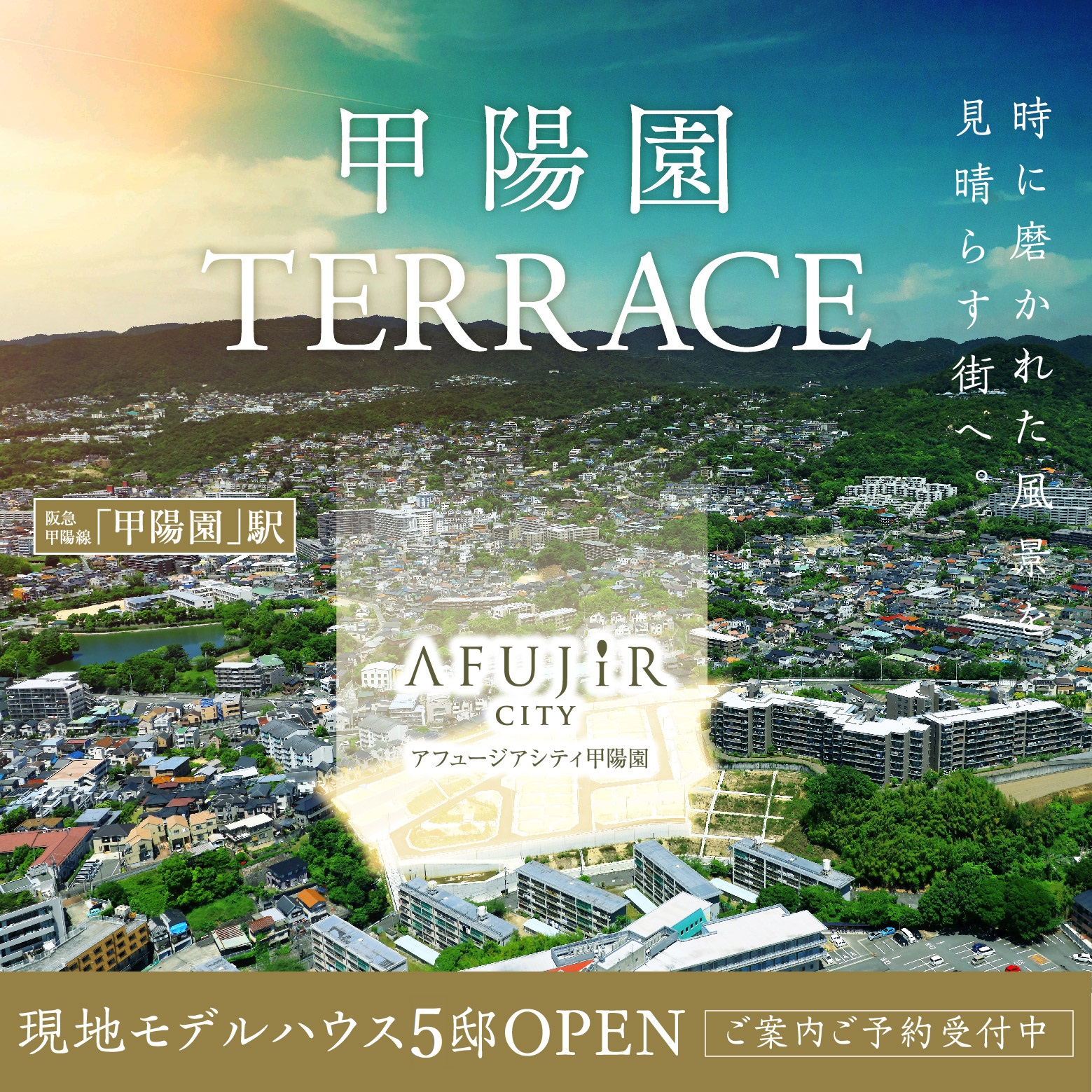 【アフュージアシティ甲陽園】現地モデルハウス5邸OPEN！西宮七園「甲陽園」の高台から甲山を見晴らす、全85区画のビッグタウン。