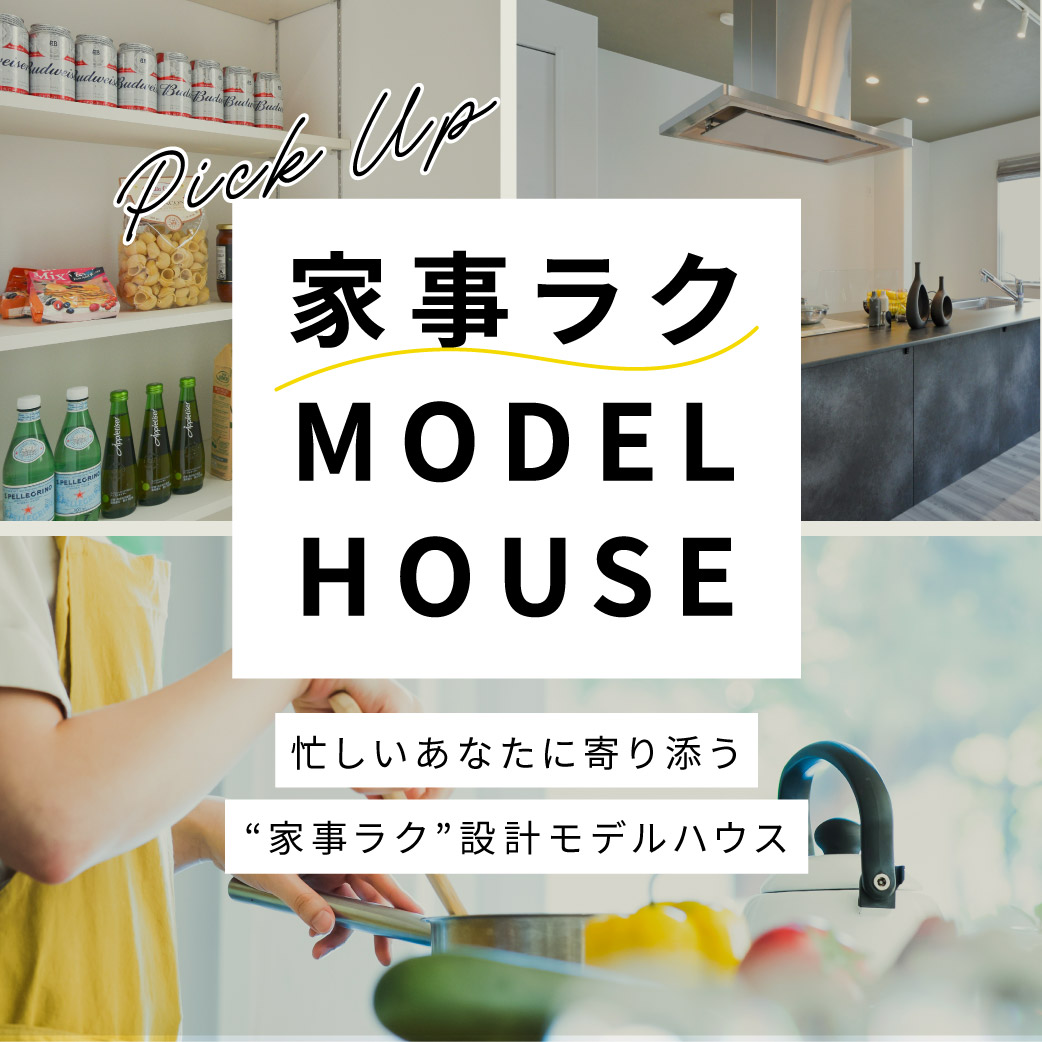忙しいあなたに寄り添う家事がラクになるモデルハウスをご紹介します！自由設計の参考にも！ご見学ご予約受付中です。