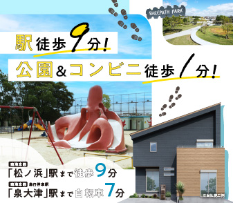 【ファンジュ泉大津曽根町】駅徒歩9分、公園徒歩1分の子育て街区誕生！10/26（土）より事前案内会開催！資料請求・来場予約受付開始♪