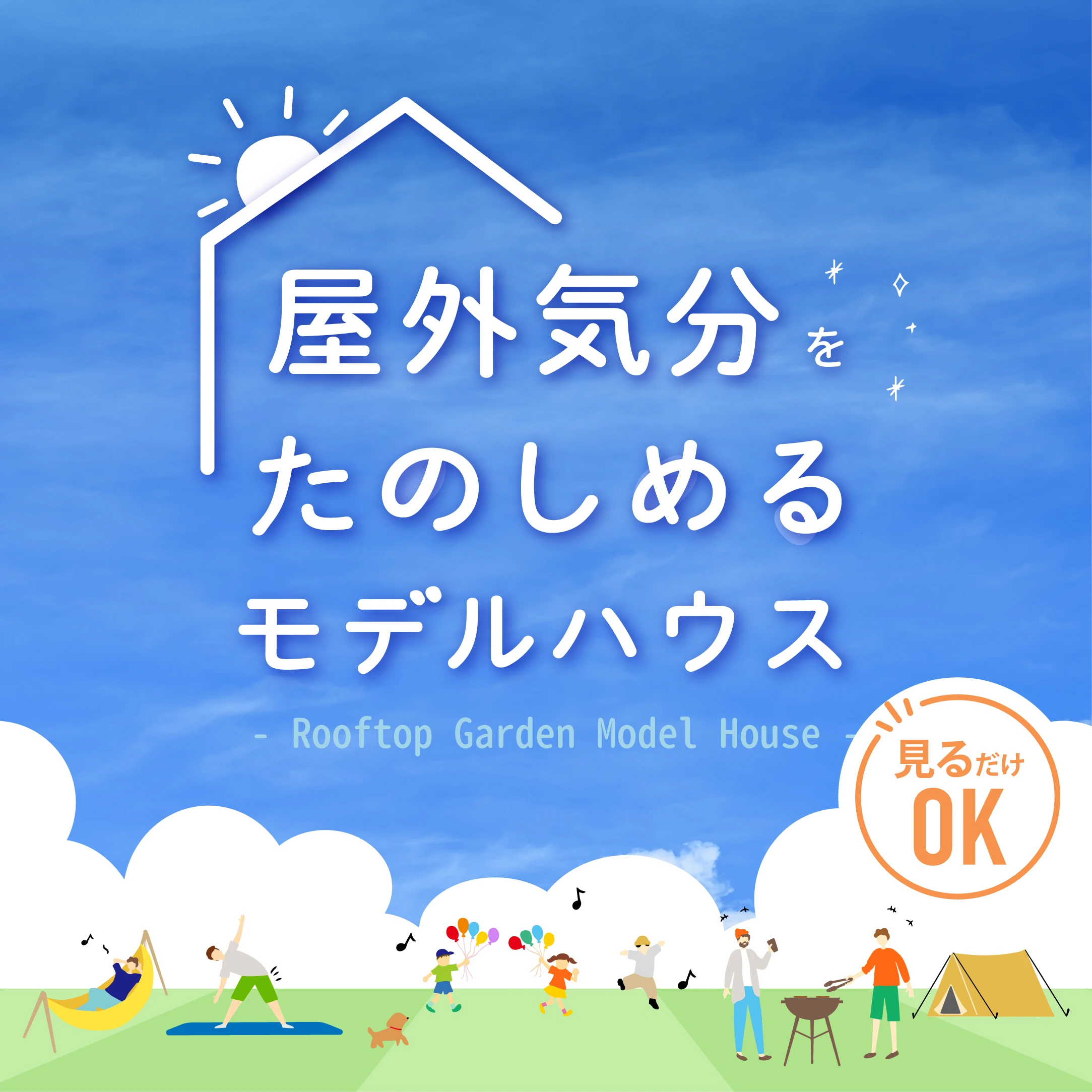 【屋外気分を楽しめるモデルハウス特集】見るだけOK！ご見学予約受付中