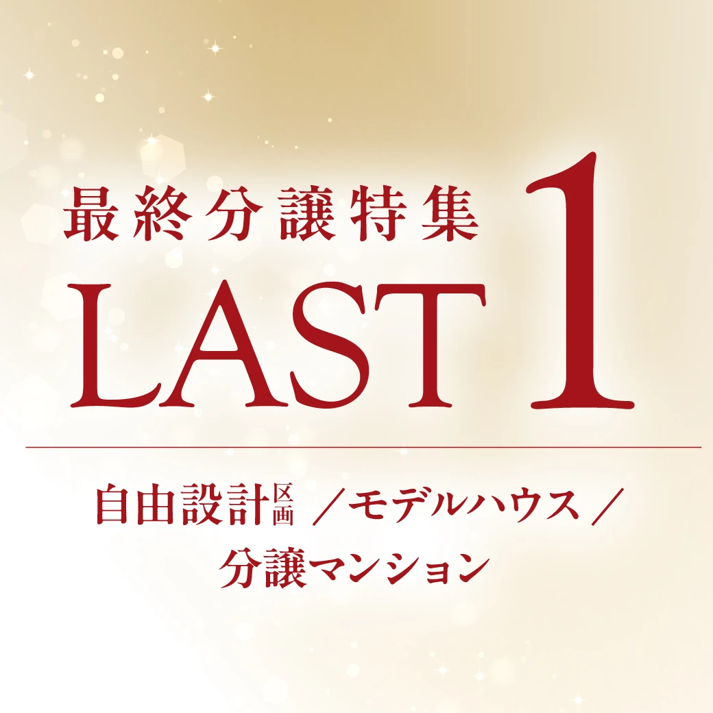 【最終分譲】ご好評につき、LAST1の物件をご紹介♪
