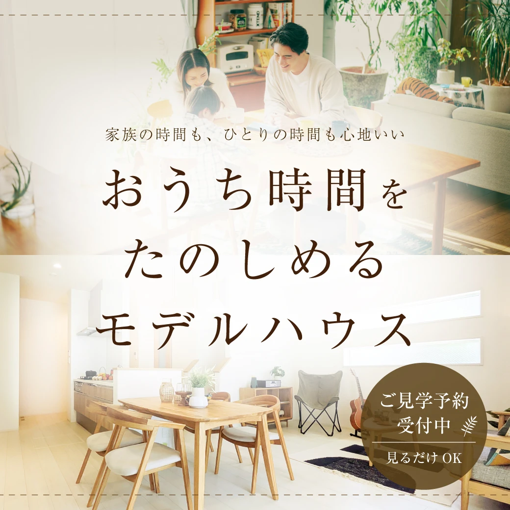 【おうち時間をたのしめるモデルハウス】家族で過ごす時間が豊かになる工夫をご紹介します