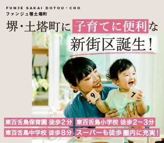 【ファンジュ堺土塔町】3/28(土)より事前案内会開始！子育て便利な限定4区画！資料請求・来場予約 受付中♪