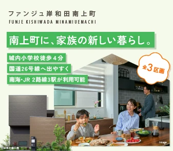 【ファンジュ岸和田南上町】南海本線・JR阪和線の2線3駅利用可能な全3区画の新街区が誕生！資料請求・事前案内会 受付開始♪