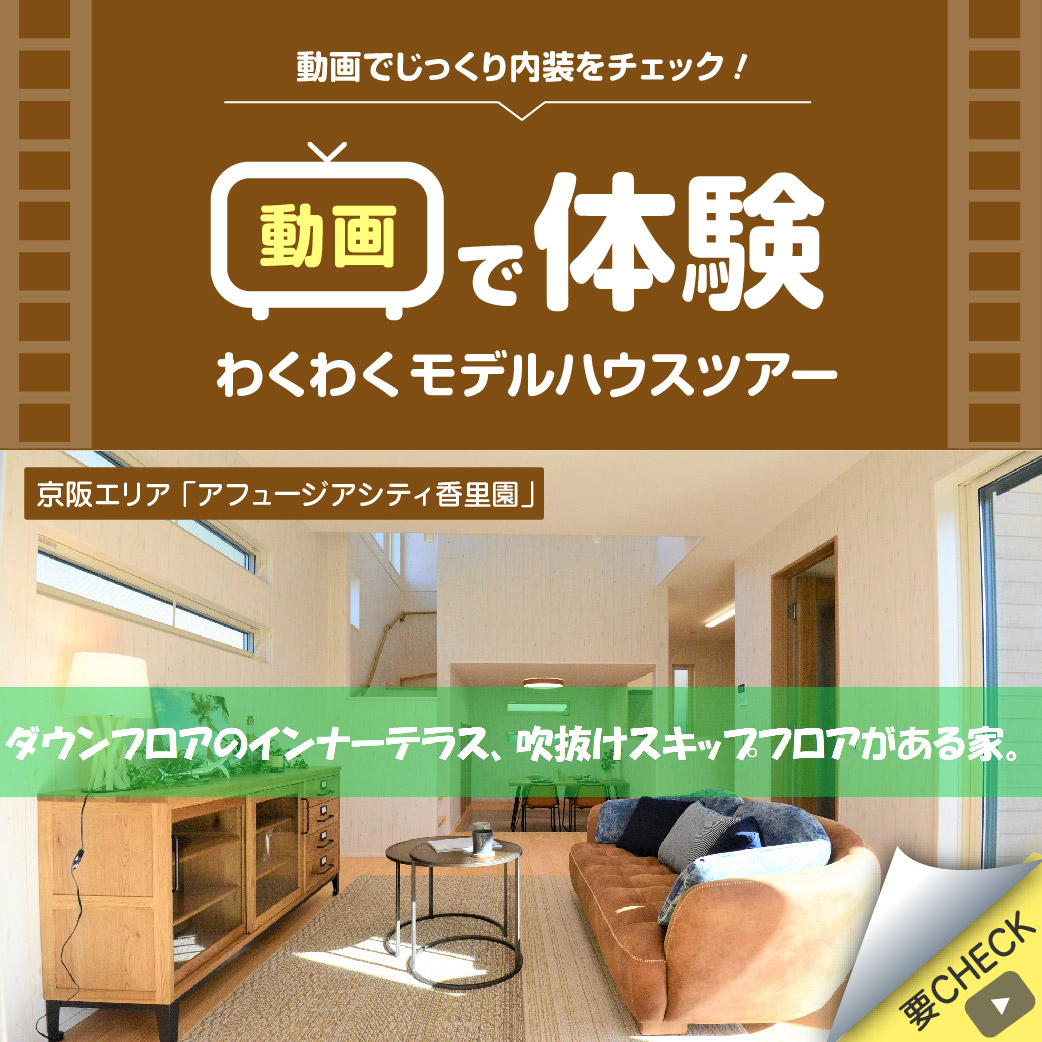 ダウンフロアのインナーテラス、吹抜けスキップフロアがある家。動画でご紹介中！【アフュージアシティ香里園】