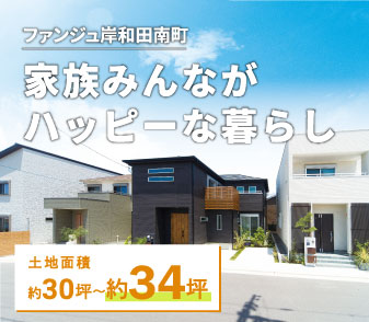 【岸和田エリア】よくばり新区画登場！駅×買い物×教育施設が充実！資料請求 受付中◎