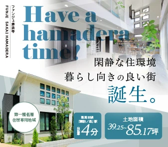 【ファンジュ堺浜寺】85坪超のゆとりあるラスト1区画。いよいよ最終分譲！先着順にて好評分譲中！来場予約受付中！