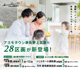 【予告】アスモタウン泉佐野上瓦屋Ⅱ　9/1より事前案内会開始！資料請求・来場ご予約受付中！