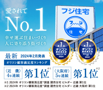 フジ住宅が 2024 年 オリコン顧客満足度®調査 において、近畿 第1位・大阪府 第1位をダブル受賞しました。