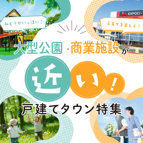 フジ住宅の街の周辺は大型公園や商業施設が充実!週末も家族で楽しめます!