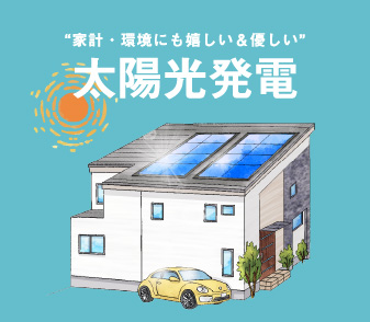【初期費用0円】家計・環境にも嬉しい&優しい！太陽光発電ページを公開しました。