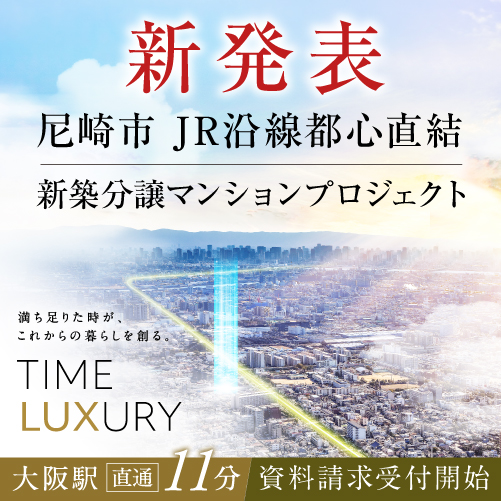 【新発表】尼崎市・JR沿線都心直結新築分譲マンションプロジェクトが始動！資料請求受付開始！