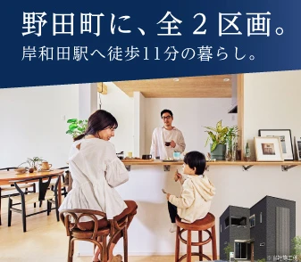 【ファンジュ岸和田野田町】野田町に全２区画の分譲地が登場！南海本線 急行停車「岸和田」駅が最寄り♪